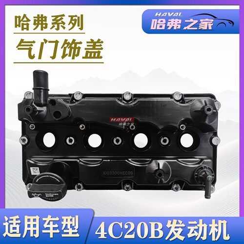 哈弗4C20B发动机2.0T气门室盖