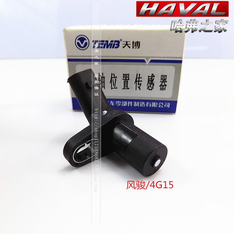 长城哈弗M2/M4/H1/H2/H6/C30/C50炫丽酷熊腾翼1.5T曲轴位置传感器