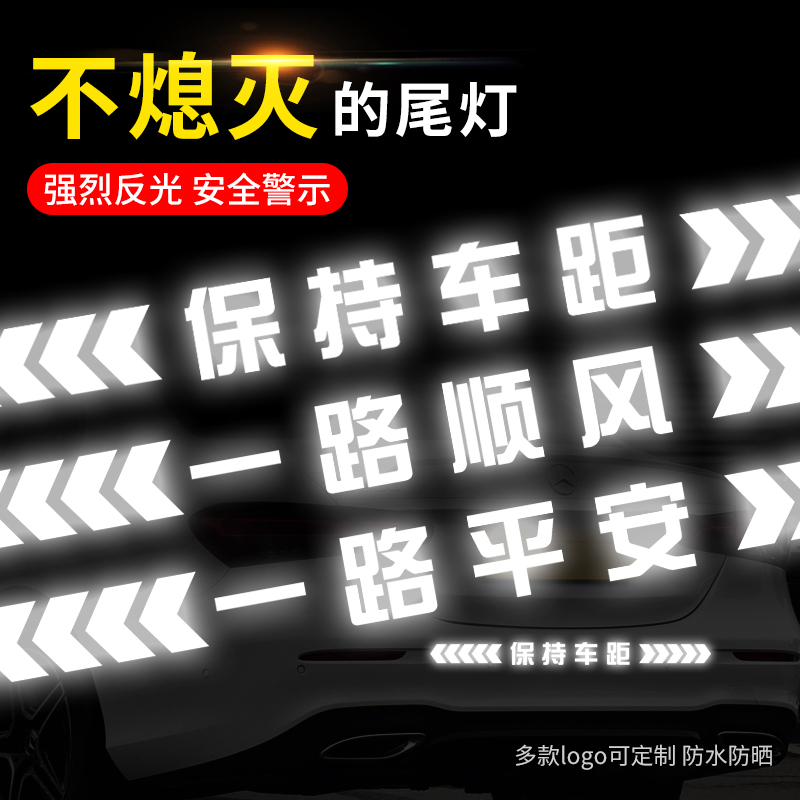 保持车距车贴强反光警示远光灯追尾车尾保险杠汽车后窗logo贴纸