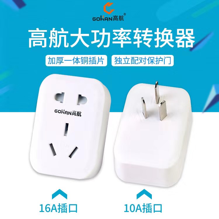 高航10A转16A大功率转换器热水器