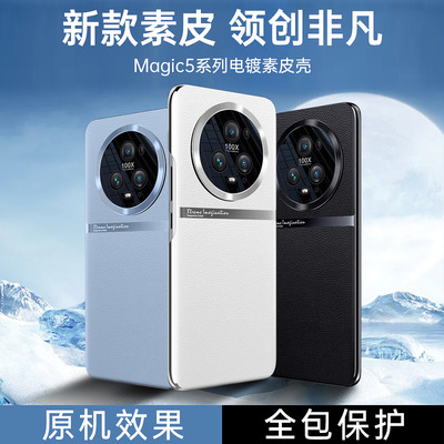 荣耀magic5全包防摔电镀素皮壳