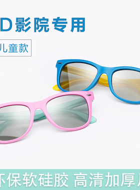 软款儿童3d眼镜电影院专用  三d眼睛IMAX电影reald立体偏光式通用