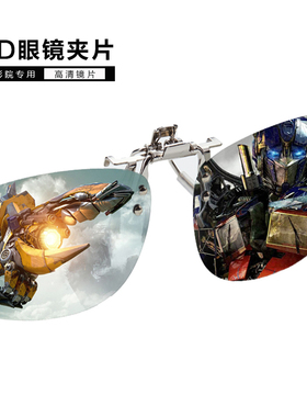 3d眼镜夹片 电影院专用IMAX Reald偏光偏振立体眼睛近视通用