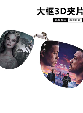大框3d眼镜夹片三D偏光高清imax近视眼睛reald电影通用观影神器