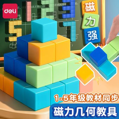 得力磁吸正方体立体几何教具