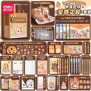 得力卡皮巴拉水豚文具套装大礼包礼盒手帐手账生日礼物开学女孩deli学习用品笔袋高颜值女生初中生男孩礼品