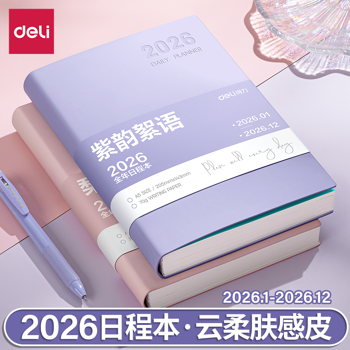 得力2026年日程本一日一页计划本