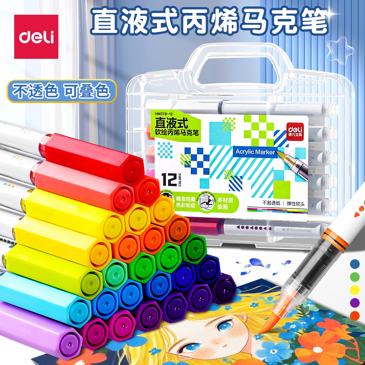 得力直液式丙烯马克笔小学生专用