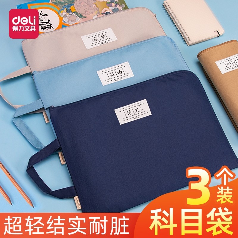 得力学科科目分类袋分科文件袋拉链式大容量牛津布小学生用语文数学课本作业袋书包分类收纳整理A4手提拎书袋