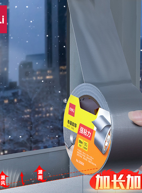 得力防风胶带窗户密封不留胶冬天漏风神器保暖膜门窗密封胶布高粘度无痕胶防水耐高温强力防寒雨密封条防台风