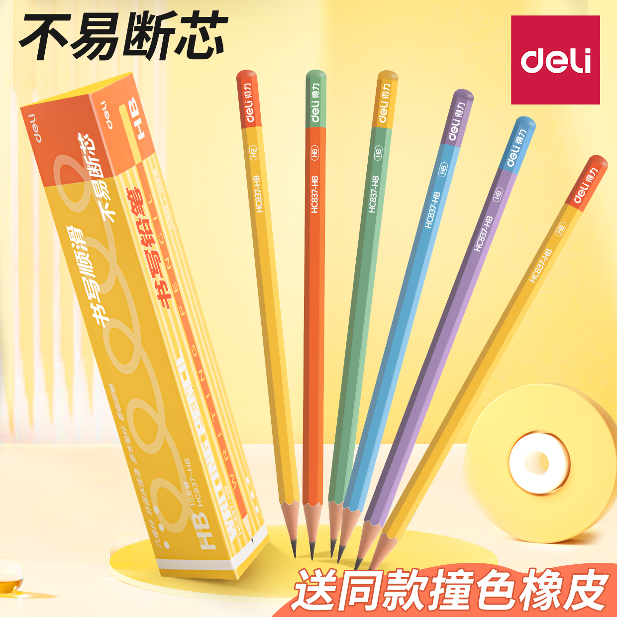 【新品首发】得力撞色彩杆铅笔