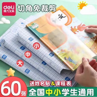 得力书皮书套包书皮自粘透明磨砂书皮纸中小学生一年级贴纸自粘本子包书纸课本全套防水本子书膜a4书壳保护套