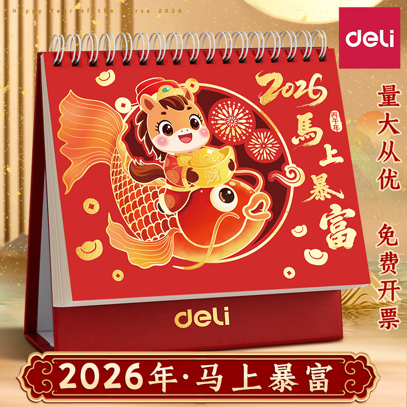 得力2026年新款马年台历日历