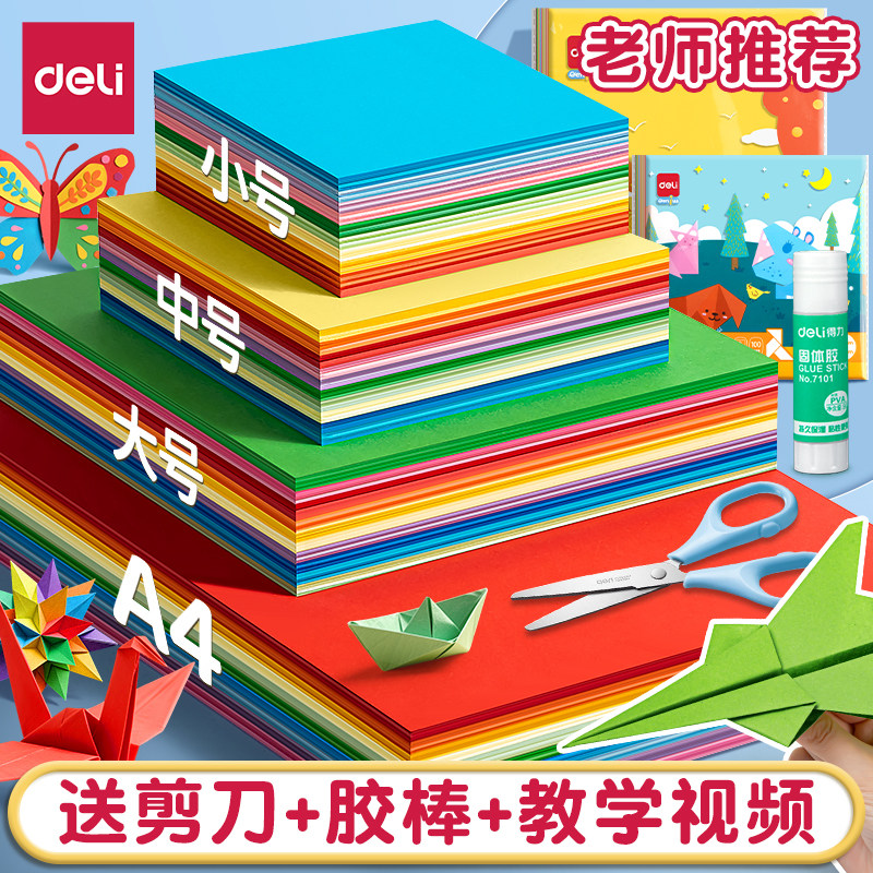 得力折纸彩纸手工diy儿童手工正方形折纸彩色卡纸a4纸小学生幼儿园制作材料8K长方形剪纸千纸鹤美术专用纸