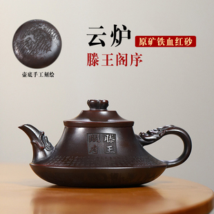 宜兴紫砂壶原矿铁血红砂云炉壶手工刻绘滕王阁序茶具泡茶壶家用壶