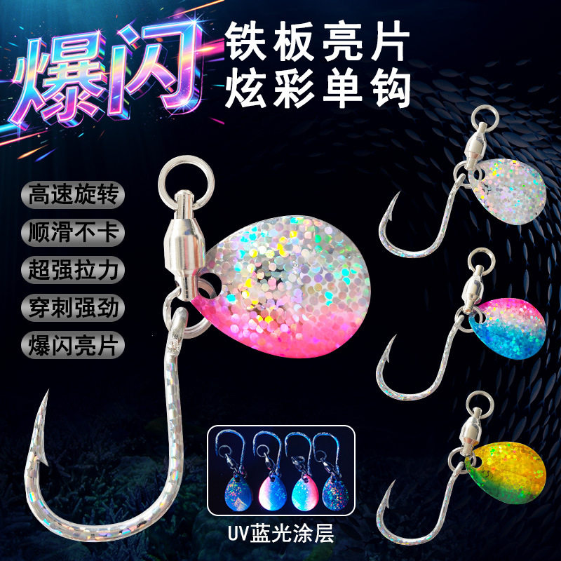 爆闪炫彩海钓旋转亮片单钩海钓钩马鲛鲅鱼高速轴承钩小胖子铁板钩