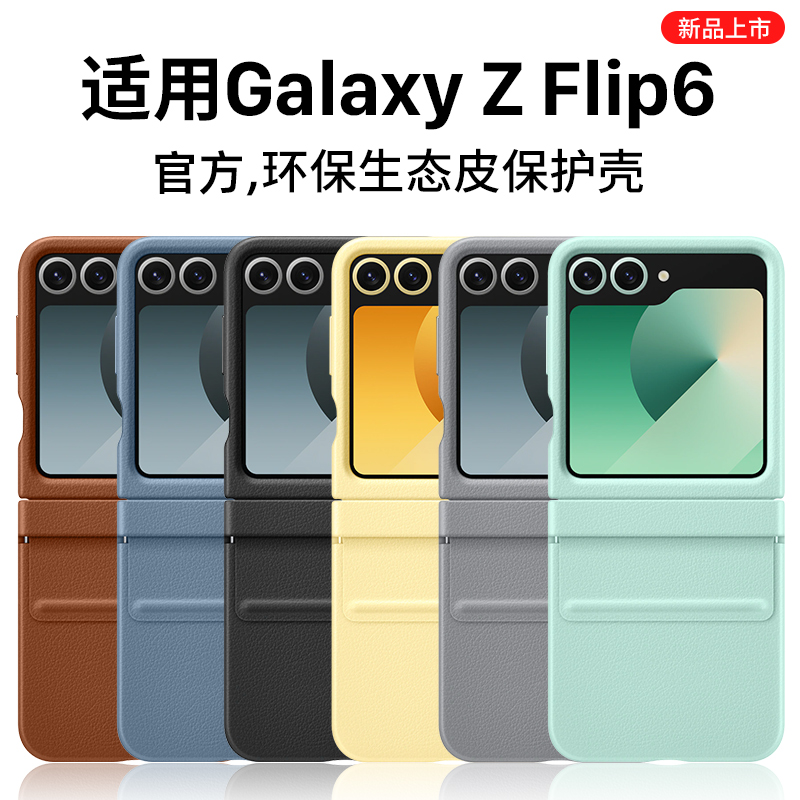 适用ZFlip6环保生态皮保护壳