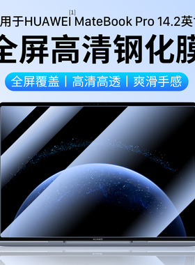 隐者适用华为MateBookPro钢化膜14.2英寸MateBook14.2笔记本屏幕保护膜柔光版贴膜matebookpro鸿蒙AI保护套壳