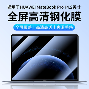 隐者适用华为MateBookPro钢化膜14.2英寸MateBook14.2笔记本屏幕保护膜柔光版贴膜matebookpro鸿蒙AI保护套壳