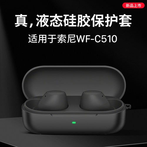 适用索尼WF-C510裸感耳机保护套