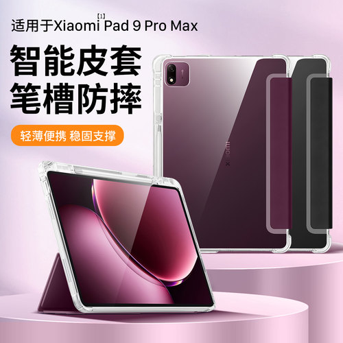 适用小米平板9ProMax官方保护壳