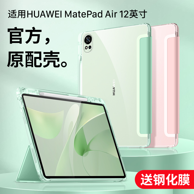 适用MatePadAir12英寸官方保护套
