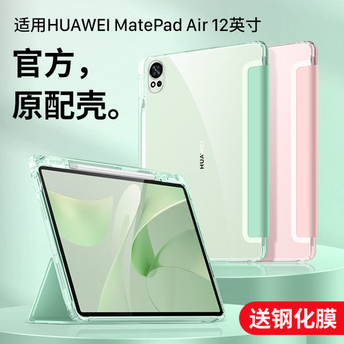 适用MatePadAir12英寸官方保护套