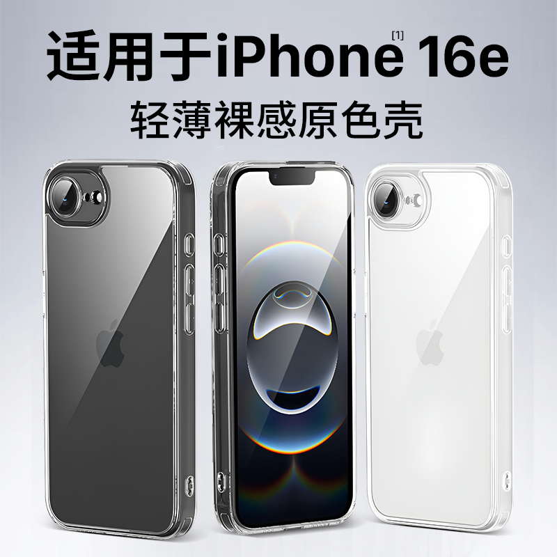 适用iPhone16e原色裸感手机壳
