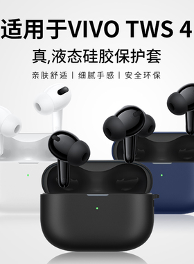 隐者适用vivotws4保护套vivotws4pro耳机保护壳vivo tws2耳机套tws4降噪无线蓝牙tws4耳机壳tws3全包防摔软壳