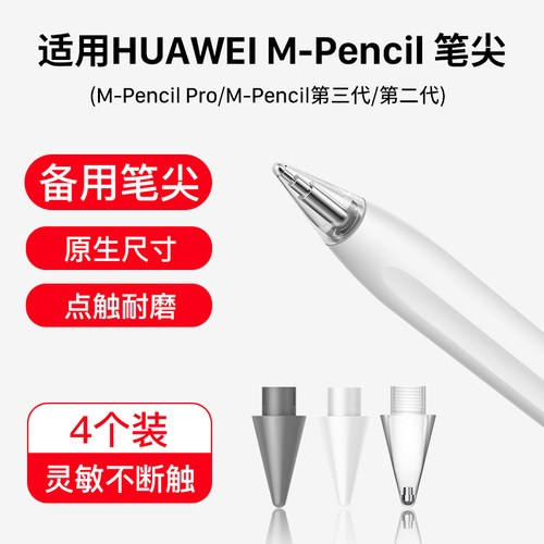 PencilPro/M-Pencil二/三代笔尖