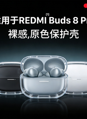 隐者适用redmibuds8pro保护套小米红米buds8pro耳机保护壳防摔透明红米Buds6pro真无线降噪耳机Buds5pro新款