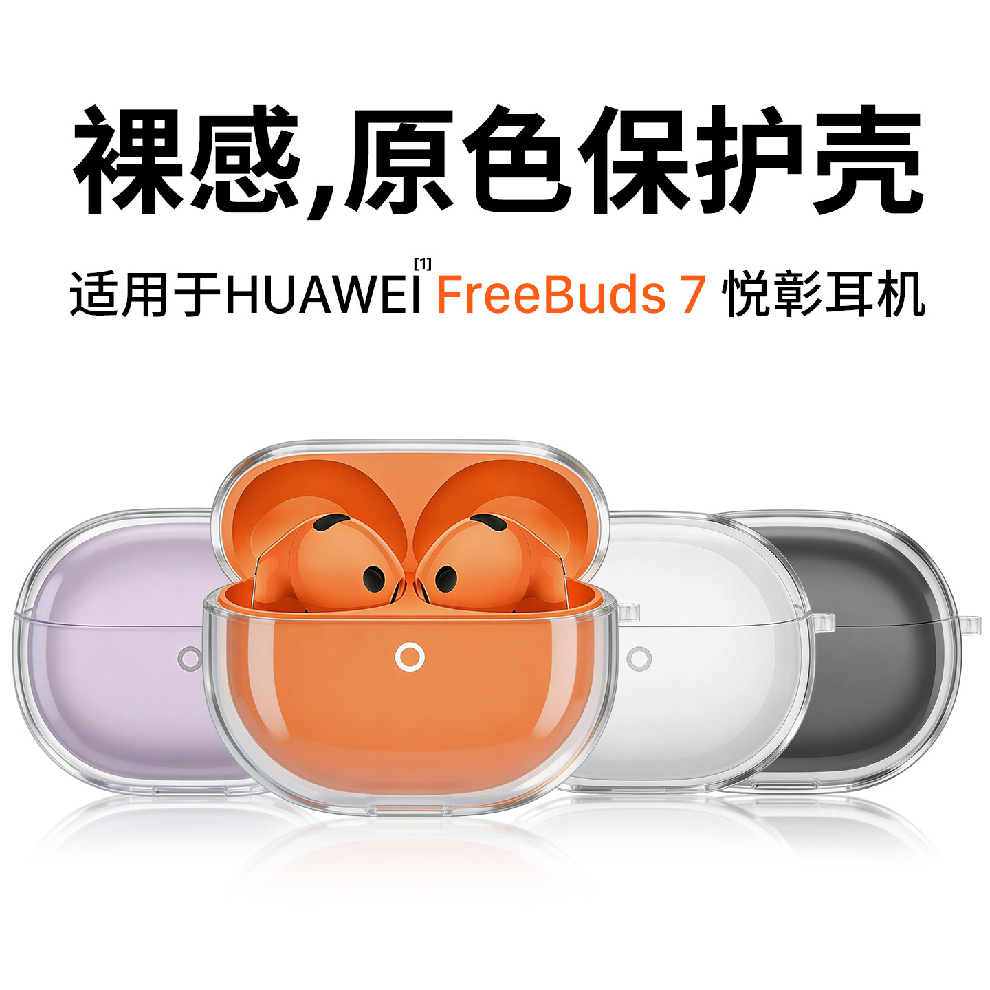 适用华为FreeBuds7原色保护壳
