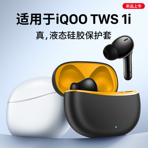 隐者适用iQOOTWS1i保护套vivo iqoo tws1i耳机保护壳iqootws1防摔透明硅胶iqooWS1e软壳新款真无线蓝牙耳机套