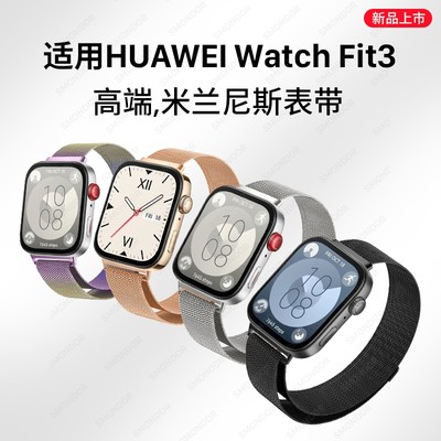 隐者华为WatchFit3官方米兰表带