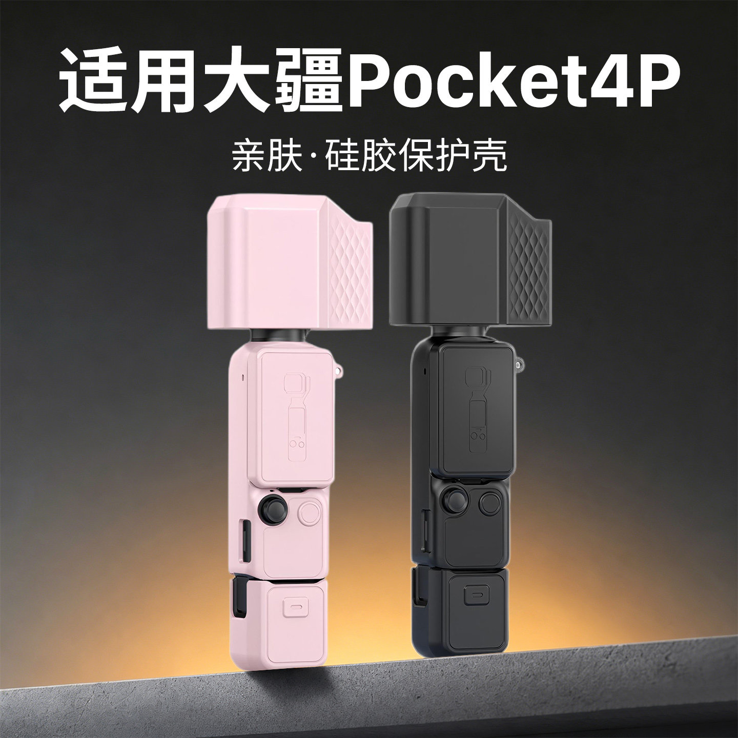 适用大疆Pocket4P全包保护套图片