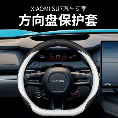 小米su7/su7pro/su7max方向盘套