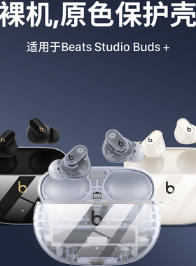 隐者适用于Beats Studio Buds+保护套beatsstudiobuds+保护壳防摔beatsstudiobuds真无线降噪耳机套透明硅胶