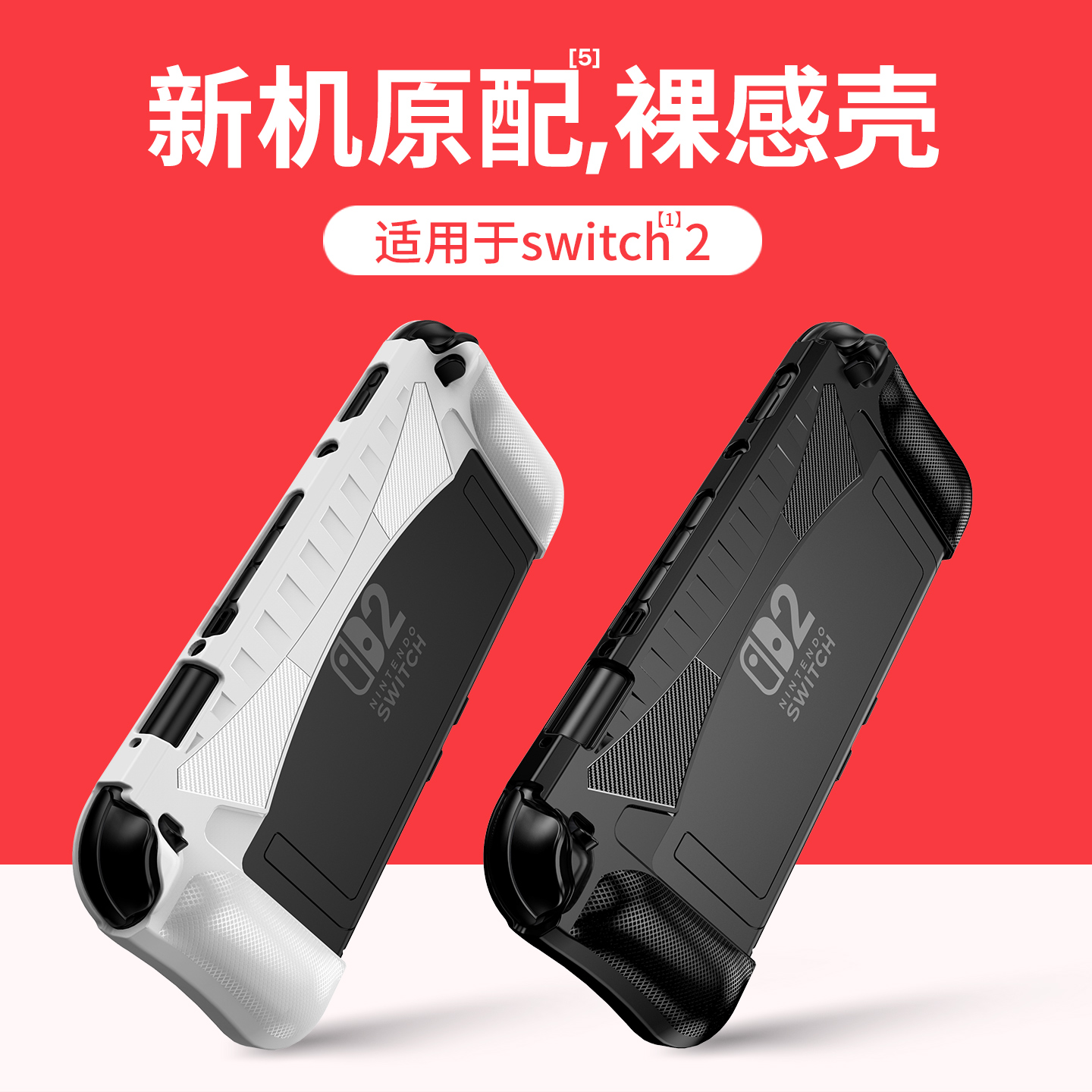 适用任天堂switch2保护套
