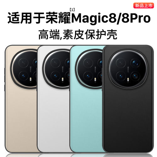 适用荣耀Magic8系列官方手机壳