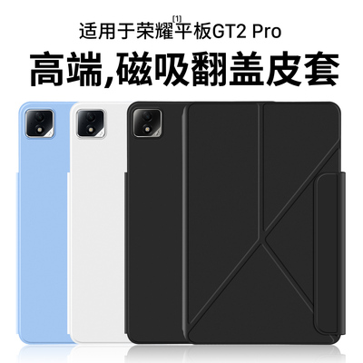 适用荣耀平板GT2Pro磁吸保护套