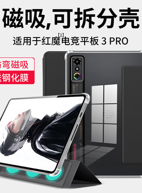 隐者适用红魔电竞平板3pro保护套9英寸努比亚红魔pad3pro平板保护壳红魔平板3pro保护套散热配件三代新款磁吸