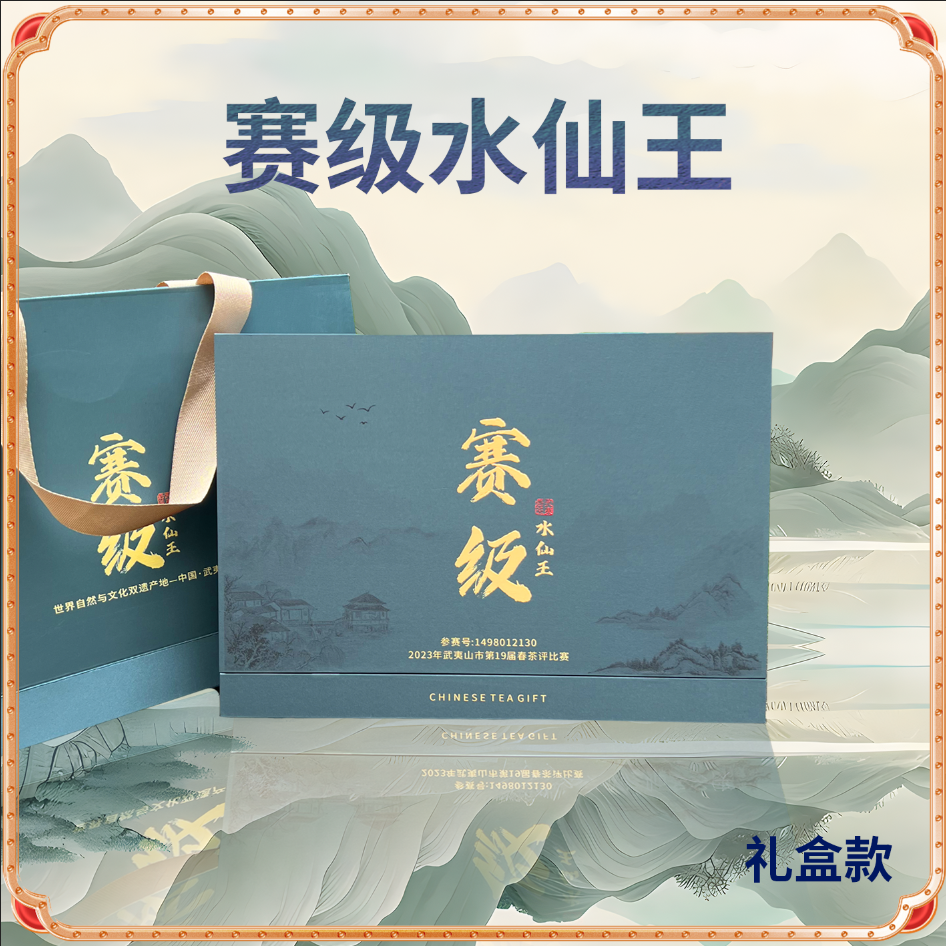 武夷岩茶赛级水仙茶礼盒装