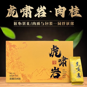 武夷岩茶正宗乌龙茶大红袍茶叶正岩虎啸岩肉桂茶礼盒装250g送礼