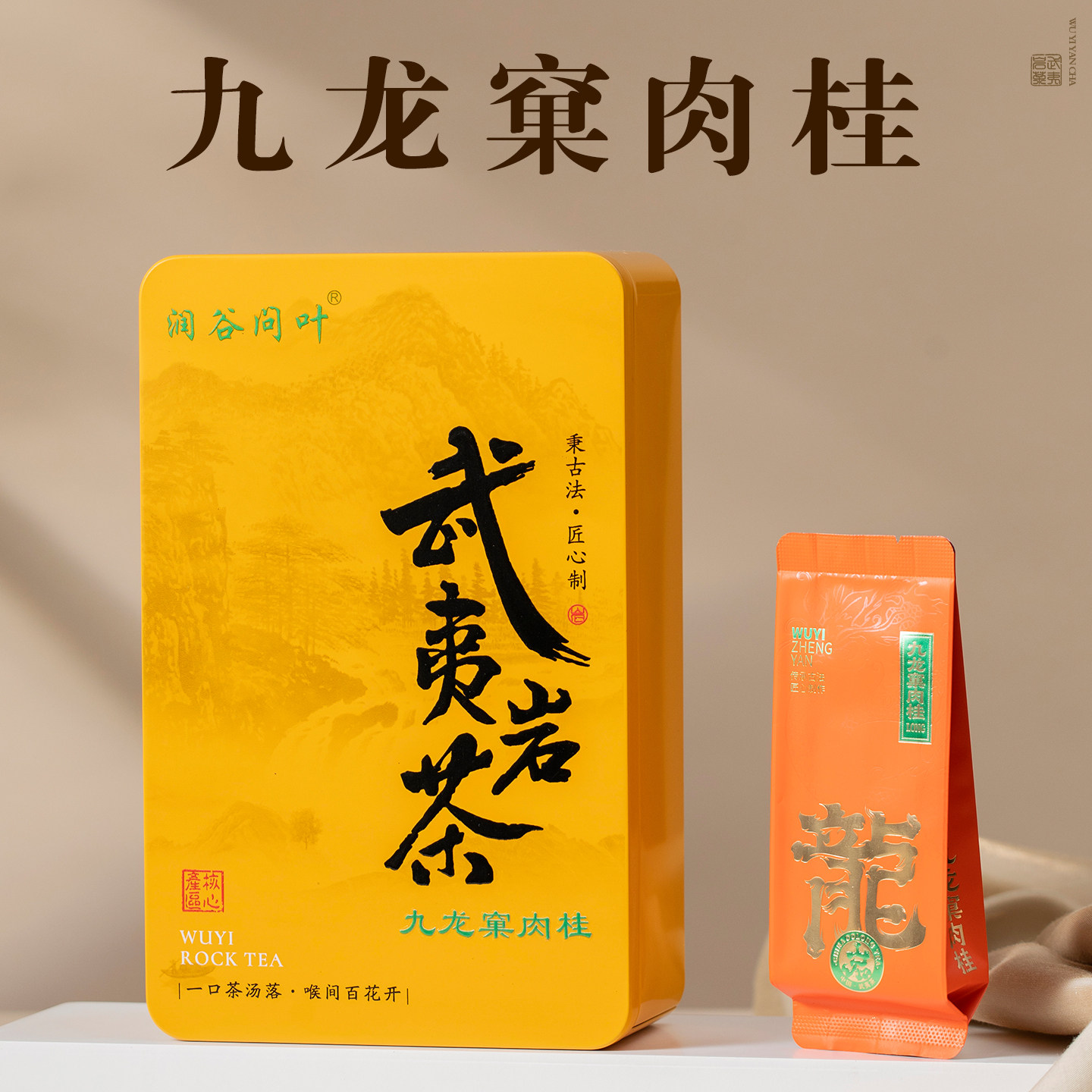 武夷山岩茶核心产区九龙窠肉桂茶1盒15包试喝大红袍茶叶高端接待