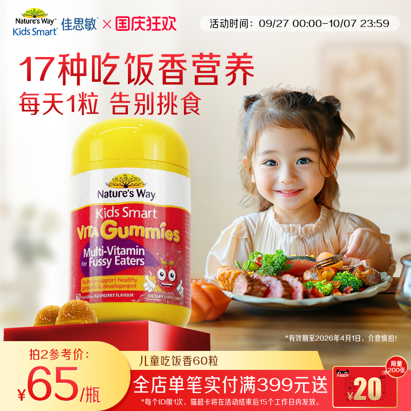 Nature's Way佳思敏儿童吃饭香复合维生素B族多维锌营养软糖挑食