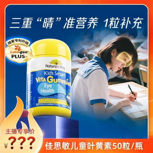 【达人专享】NaturesWay佳思敏儿童叶黄素护眼花青素