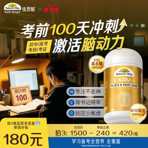 佳思敏考能佳PS精力充沛不走神