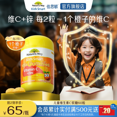 佳思敏儿童补锌vc软糖维生素软糖