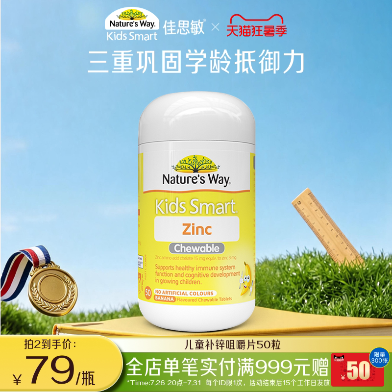 Nature's Way澳洲佳思敏小黄锌儿童补锌咀嚼片宝宝改善食欲50粒
