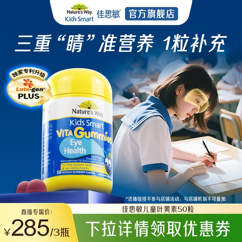 【达人专享】NaturesWay佳思敏儿童叶黄素护眼花青素